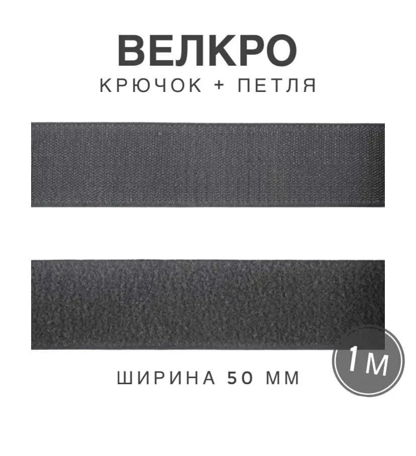 Контактная лента липучка велкро, пара петля и крючок, 50 мм, цвет серый, 1 м