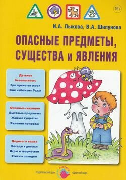 Опасные предметы, существа и явления. Детская безопасность. Учебно-методическое пособие - фото №4