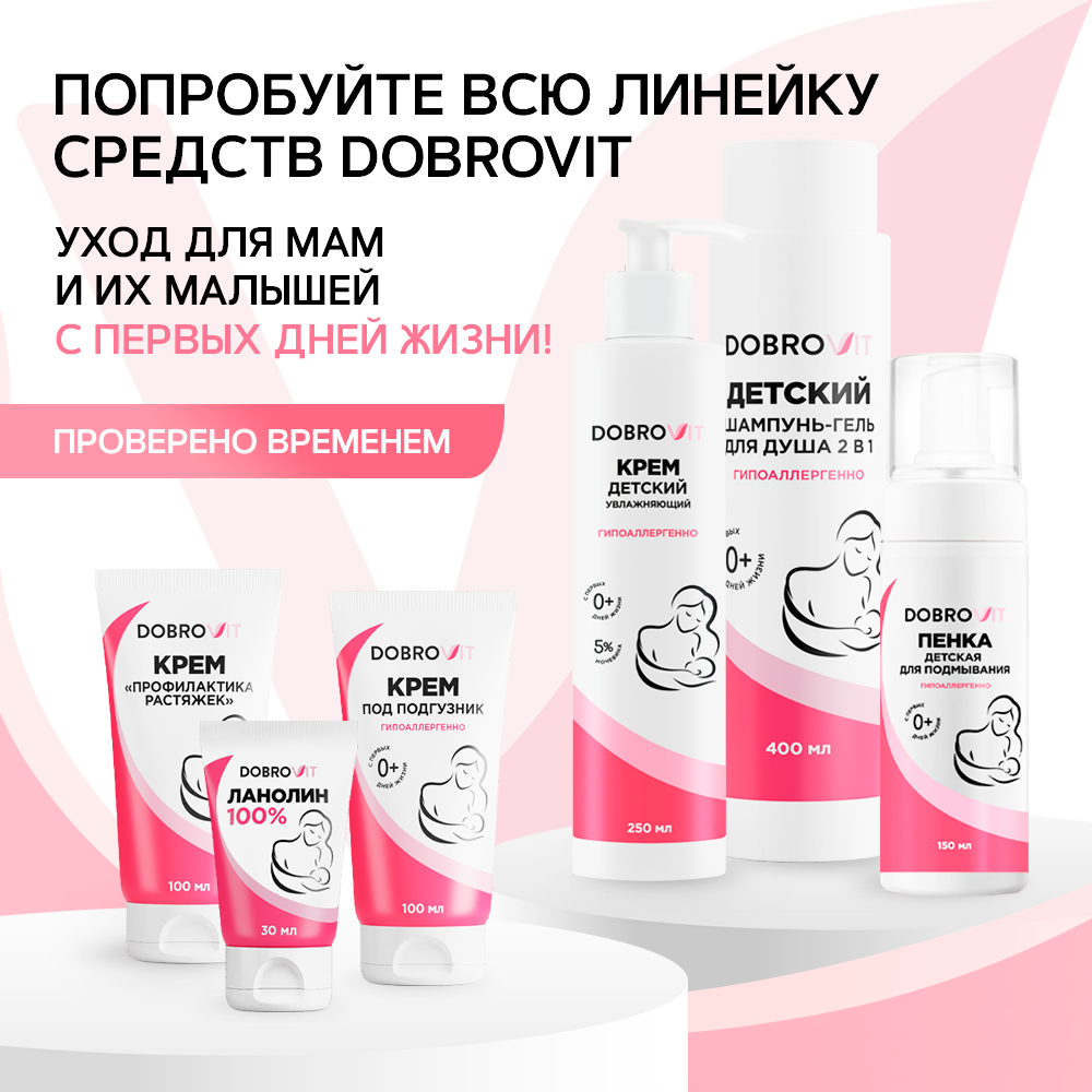 DOBROVIT Крем от растяжек для беременных, для тела и груди, укрепляющий, смягчающий, 100 мл