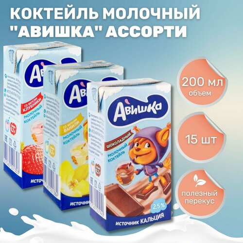 Коктейль молочный Авишка ассорти 2.5% (200 мл*15 шт)