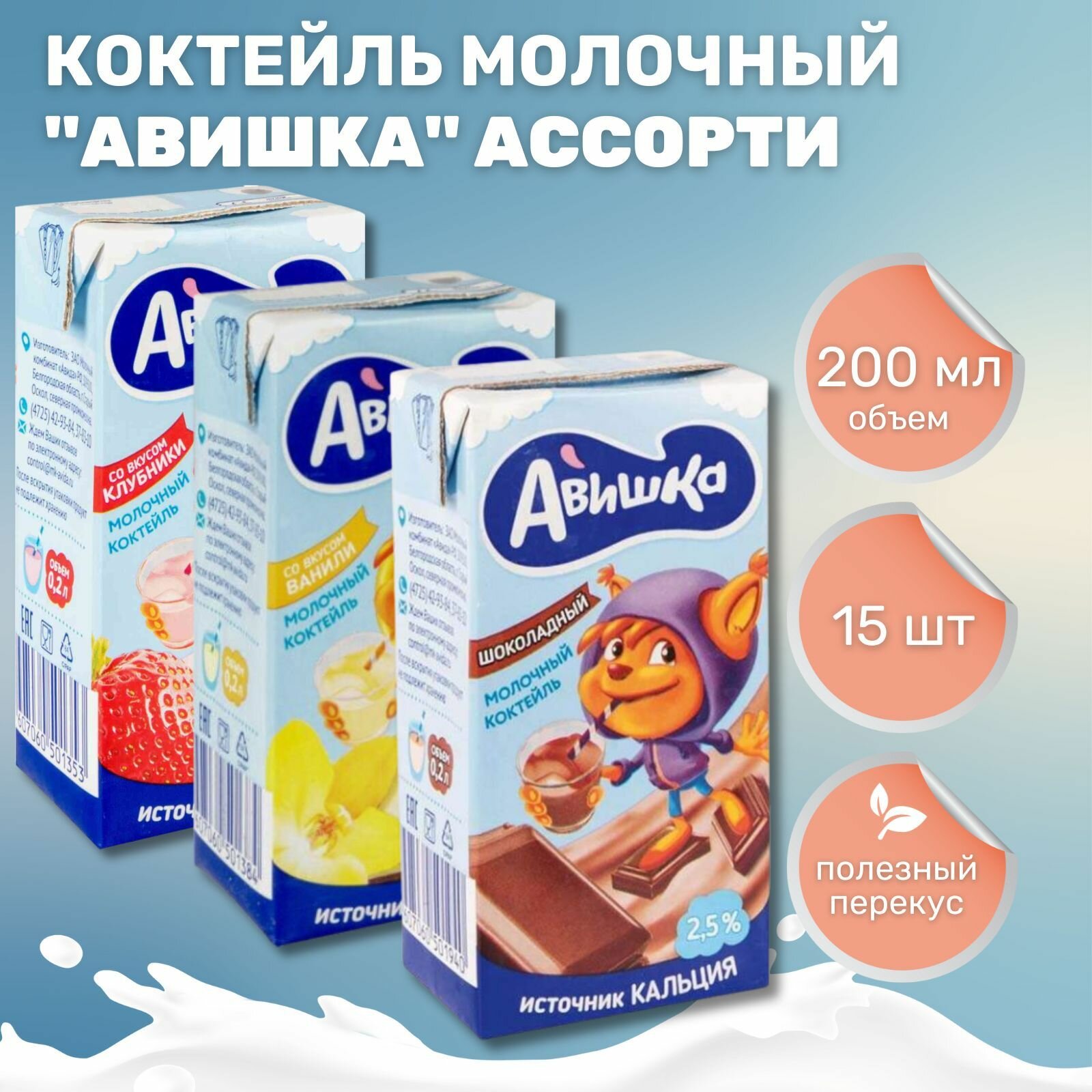 Коктейль молочный Авишка ассорти 2.5% (200 мл*15 шт) - фотография № 1