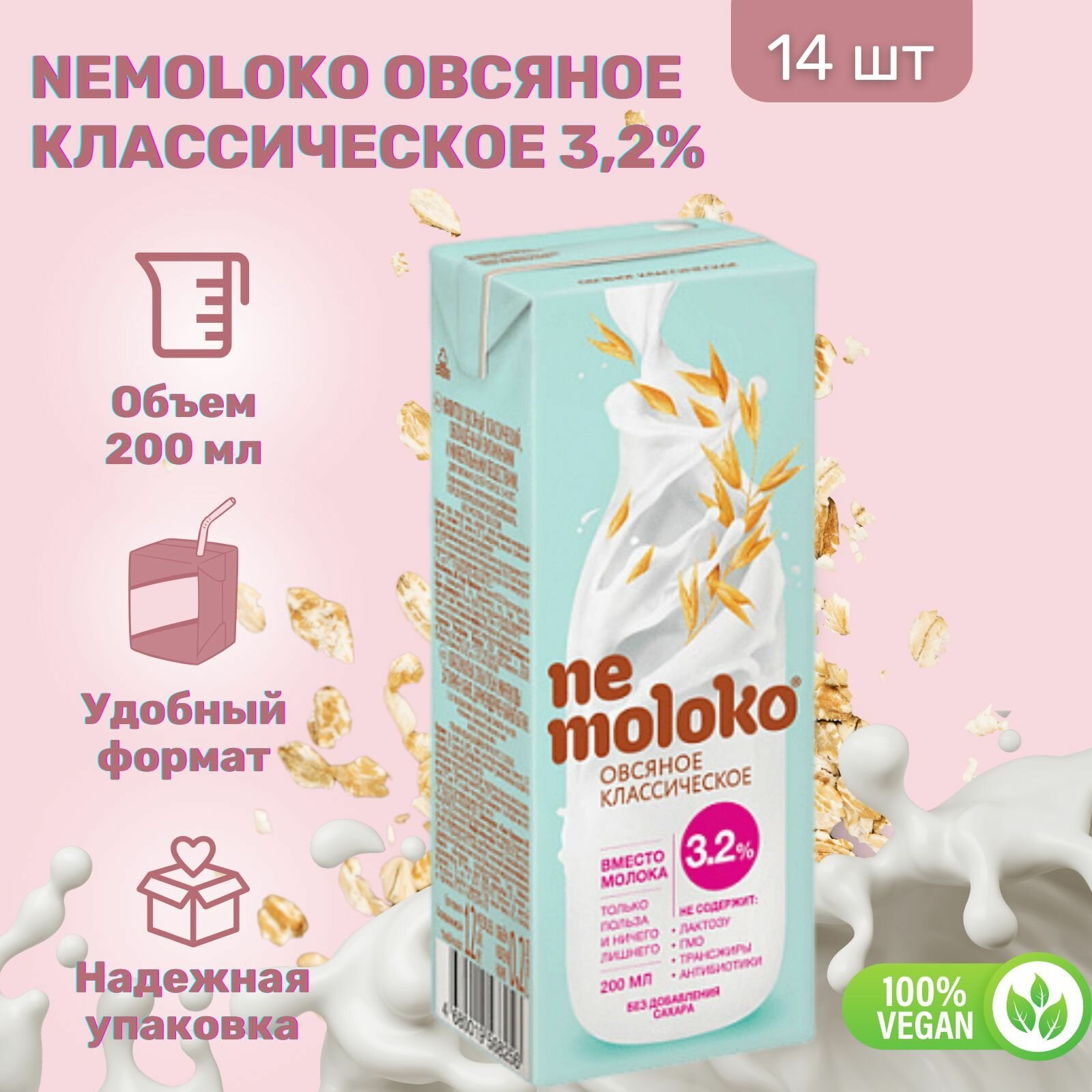 Напиток Nemoloko Овсяный Классический 3.2% 200 мл х 14 шт