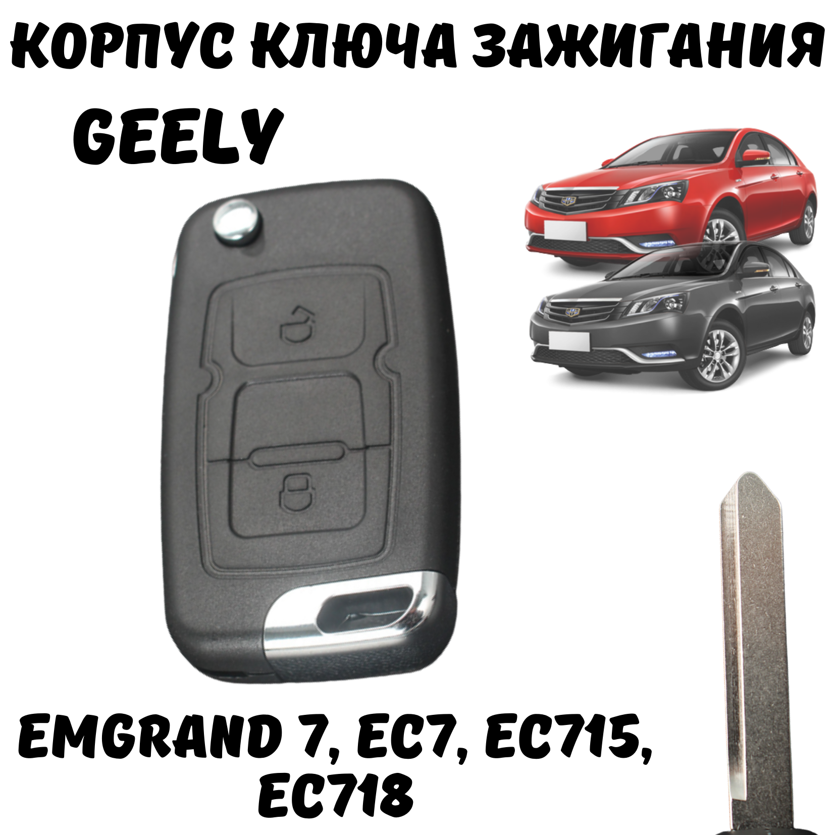 Корпус ключа зажигания Geely Emgrand 7 EC7 EC715 EC718 2 кнопки