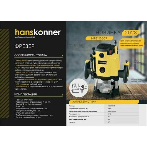 фото Фрезер hanskonner hre1120cp с константной электроникой
