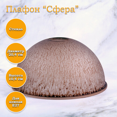 Плафон стеклянный Сфера коричневый 293₽