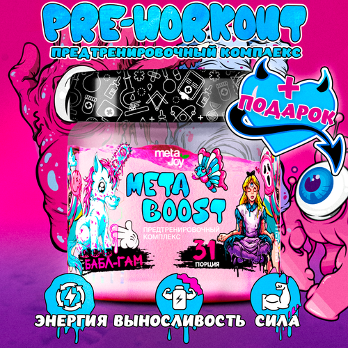 фото Предтренировочный и энергетический комплекс metajoy metaboost, 31 порция, 201,5 г. (жвачка)