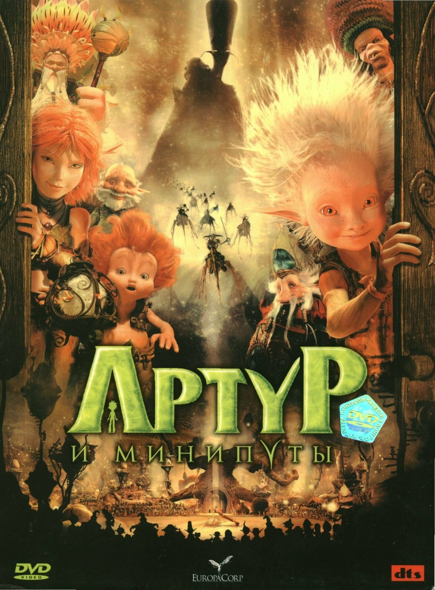 Фильм " Артур и минипуты" 2006г. DVD