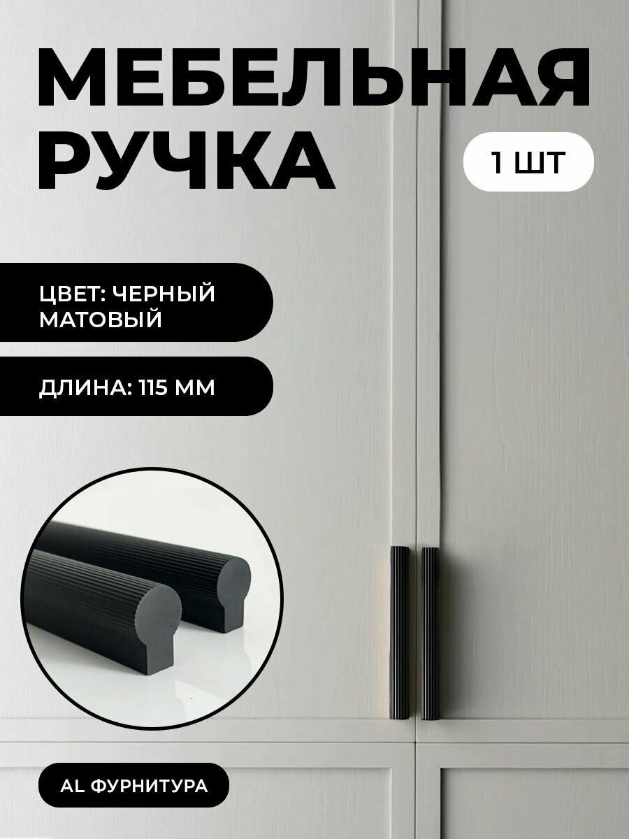 Мебельная фурнитура ручки Т-образные для кухни, шкафов, ящиков цвет матовый черный длина 115 мм комплект 1 шт