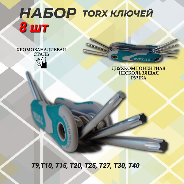 Набор шестигранных ключей складной TORX T9-T40 8шт. TOTAL THT1061846