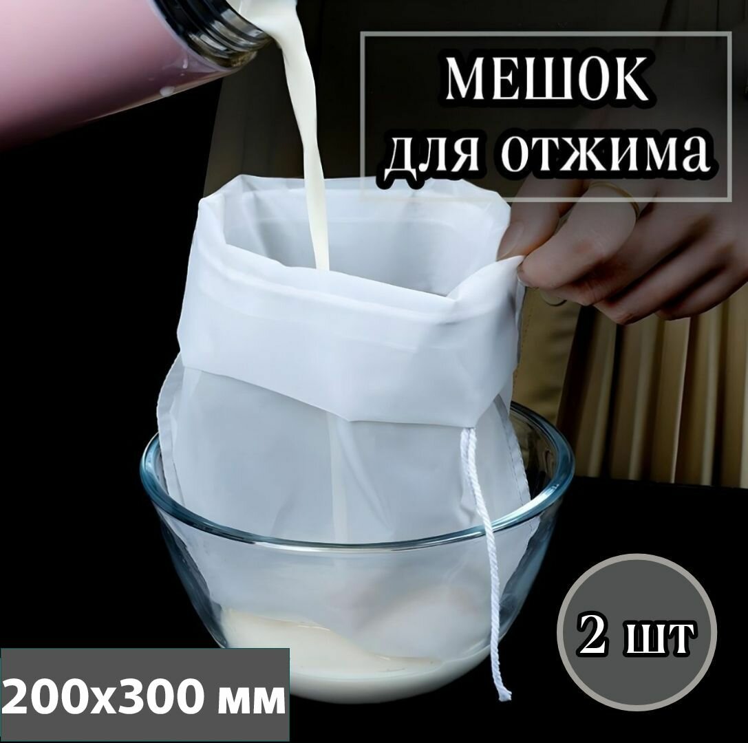 Мешок-фильтр для отжима творога, сока, сыра, мешки для хранения орехов, круп, 200х300