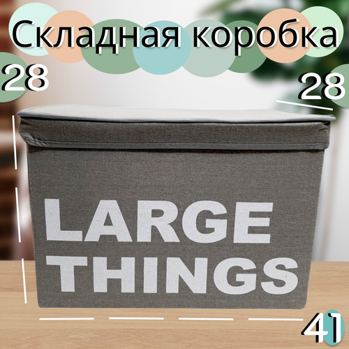 Тканевая складная коробка для хранения вещей, 41х28х28 см / Серый интерьерный короб с крышкой для одежды, белья, обуви, игрушек / Органайзер для дома