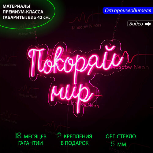 Изображение товара Неоновый светильник, неоновая светодиодная вывеска на стену, настенная неоновая лампа, надпись "Покоряй мир!", 63 х 42 см.
