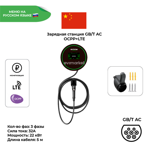 Зарядная станция OCPPLTE GBT 3 фазы 32А 22 кВт 8234900₽