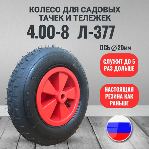 Колесо для тачки садовой 4.80/4.00-8 Л-377 под втулку 20 мм