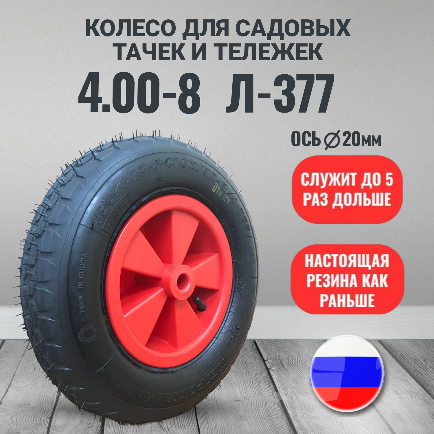 Колесо для тачки садовой 4 80 4 00 8 Л 377 под втулку 20 мм