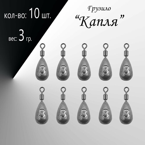 фото Рыболовное грузило "капля" 3 гр. (в уп. 10 шт.) нет бренда
