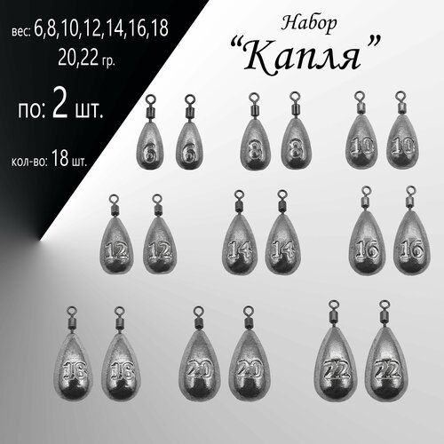 фото Набор грузил "капля" 6,8,10,12,14,16,18,20,22 гр. по 2 шт. (в уп. 18 шт.) нет бренда