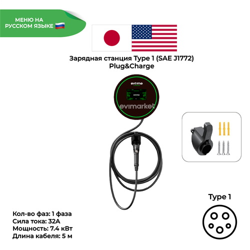 Зарядная станция Plug&Charge Type 1, 1 фаза, 32А, 7.4 кВт