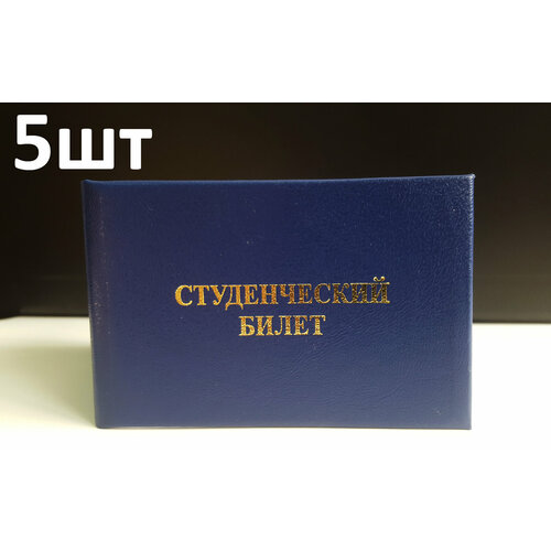 Бланк Студенческого билета с вклейкой 5шт.