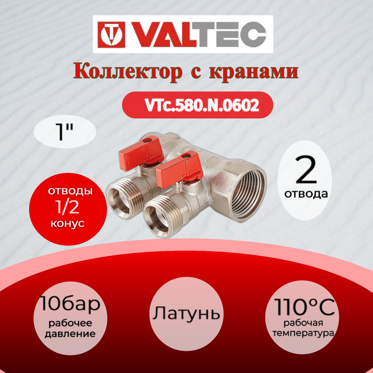 Коллектор VALTEC VTc.580.N.0602 1", 2 х 1/2" с регулирующими вентилями