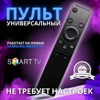 Универсальный пульт ду для телевизоров самсунг смарт тв, для всех samsung smart tv, без настроек