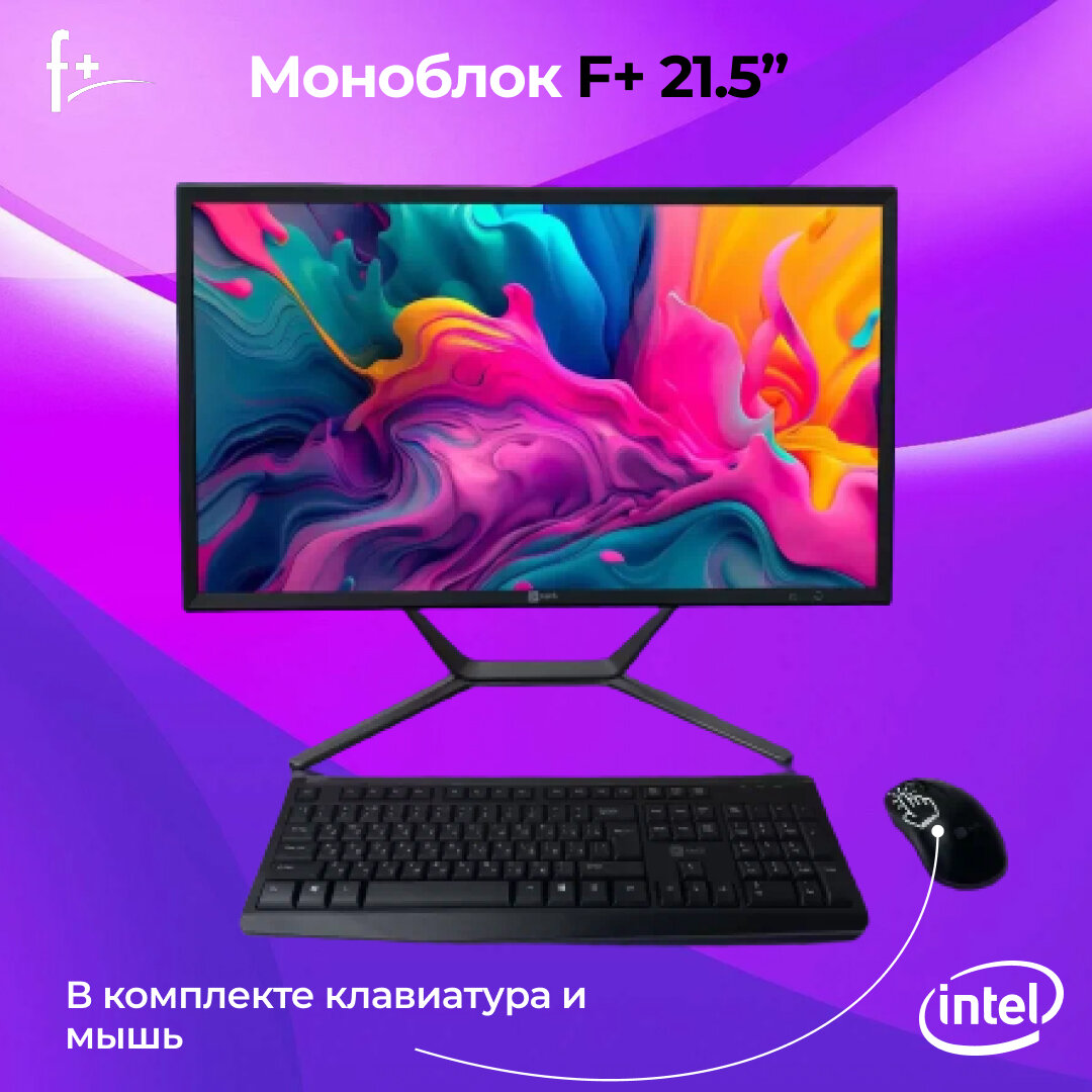 Моноблок F+ FMB 21.5'' (Intel Core i3-12100 / 8 Гб ОЗУ / 512 Гб SSD / Windows 11 trial)