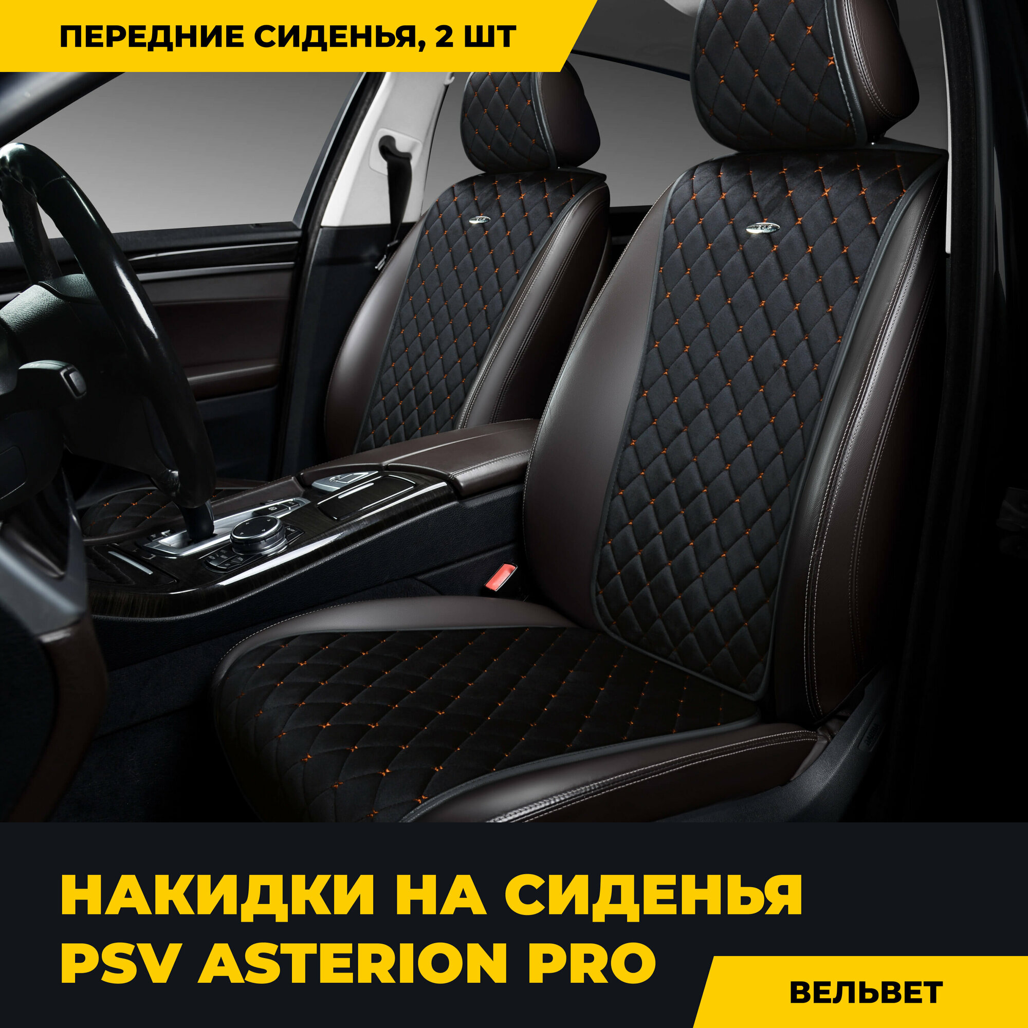Накидки PSV Asterion PRO 2 FRONT (Черный/Отстрочка коричневая), 2 шт.