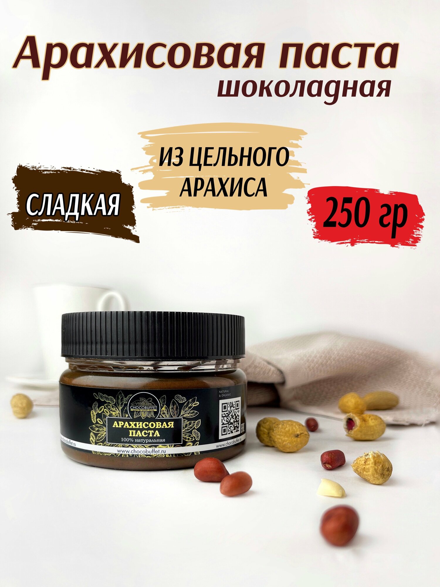 "Суровый шоколад" Арахисовая паста шоколадная "ChocoBuffet" 250 гр