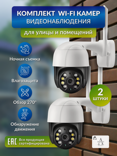 Изображение товара Комплект WI-FI камер видеонаблюдения,2 штуки,5МП, iCSee, беспроводные с микрофоном и ночным режимом, AXUSVOLT