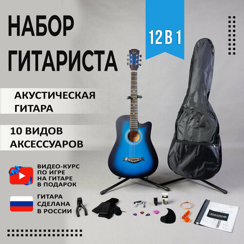Набор 12 в 1 для начинающего гитариста (Акустическая гитара, видеокурс, аксессуары) для подростков и взрослых