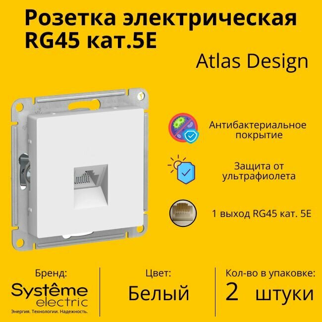 Розетка одноместная компьютерная электрическая Systeme Electric Atlas Design RJ45 кат.5E, Белый ATN000183 - 2 шт.