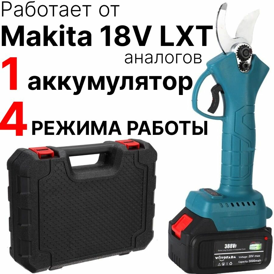 Секатор садовый аккумуляторный сучкорез с 1 аккумулятором совместим с Makita 18V LXT в кейсе