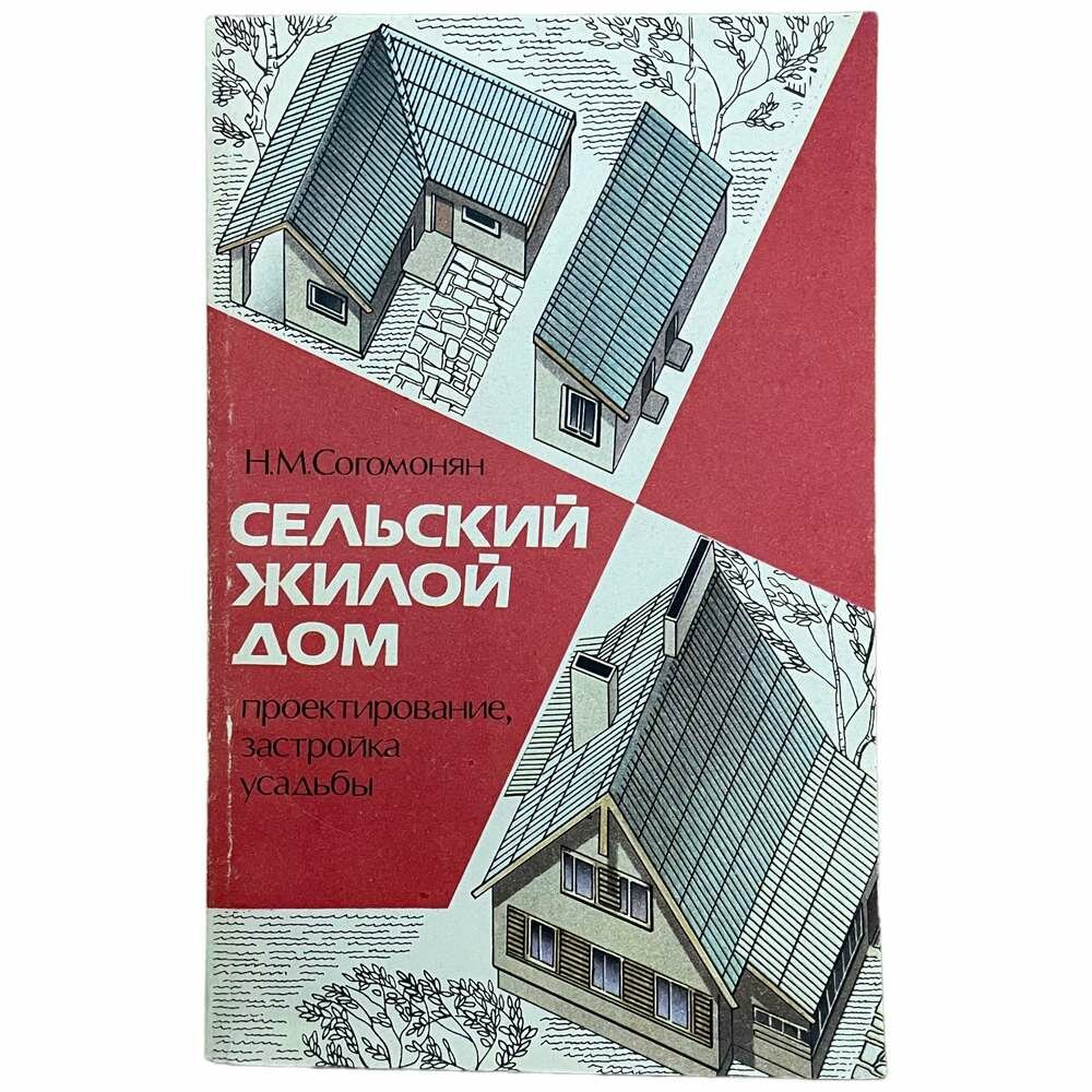 Согомонян Н. М. "Сельский жилой дом. Проектирование, застройка усадьбы" 1991 г. Агропромиздат