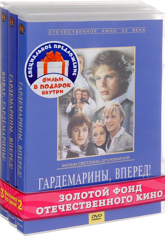 Бандл Классика Отечественного Кино. Гардемарины. Часть 1 (Гардемарины, вперед! (1-2 серии), Гардемарины, вперед! (3-4 серии), Виват, гардемарины!) 3DVD