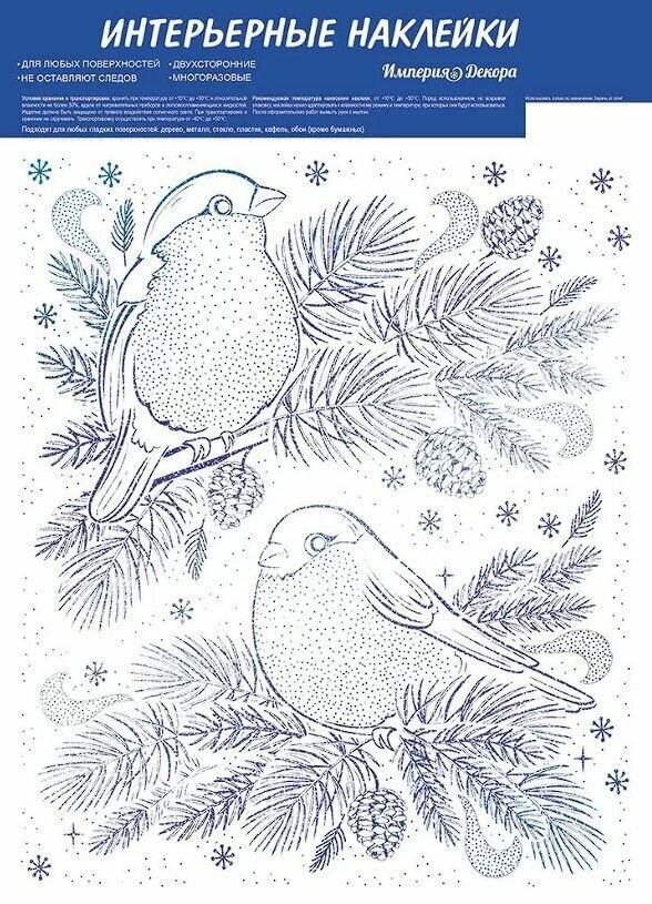 Новогодние наклейки на окно "Сверкающие снегири", двусторонние, размер листа 23,7х33,2 см