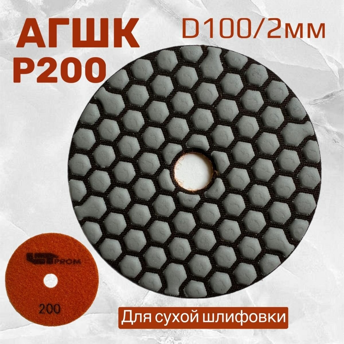 Шлифовальный круг на липучке черепашка для керамогранита АГШК P 200 D 100