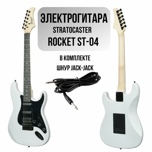 Электрогитара ROCKET ST-04 WH Stratocaster SSH белый металлик в комплекте шнур Jack-Jack фурнитура черного цвета