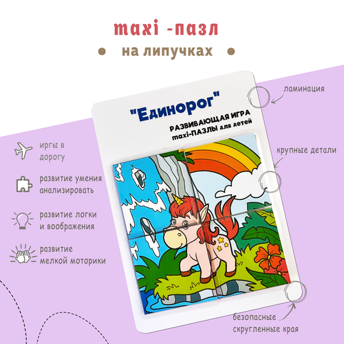 Развивающая игра Макси-пазл Единорог