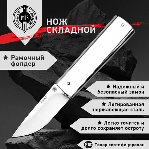 фото Складной нож роял, сталь 420, рукоять сталь мастер клинок