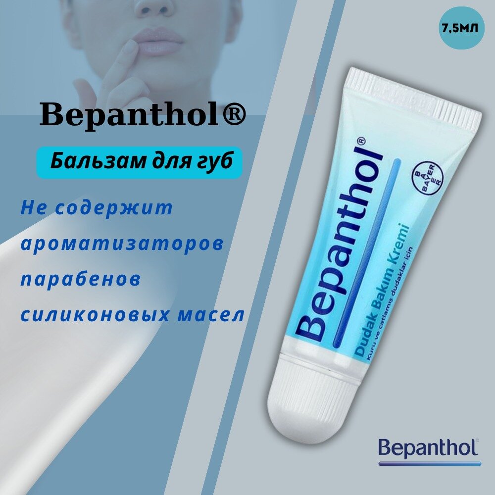 Крем для ухода за губами Bepanthol 7,5 мл