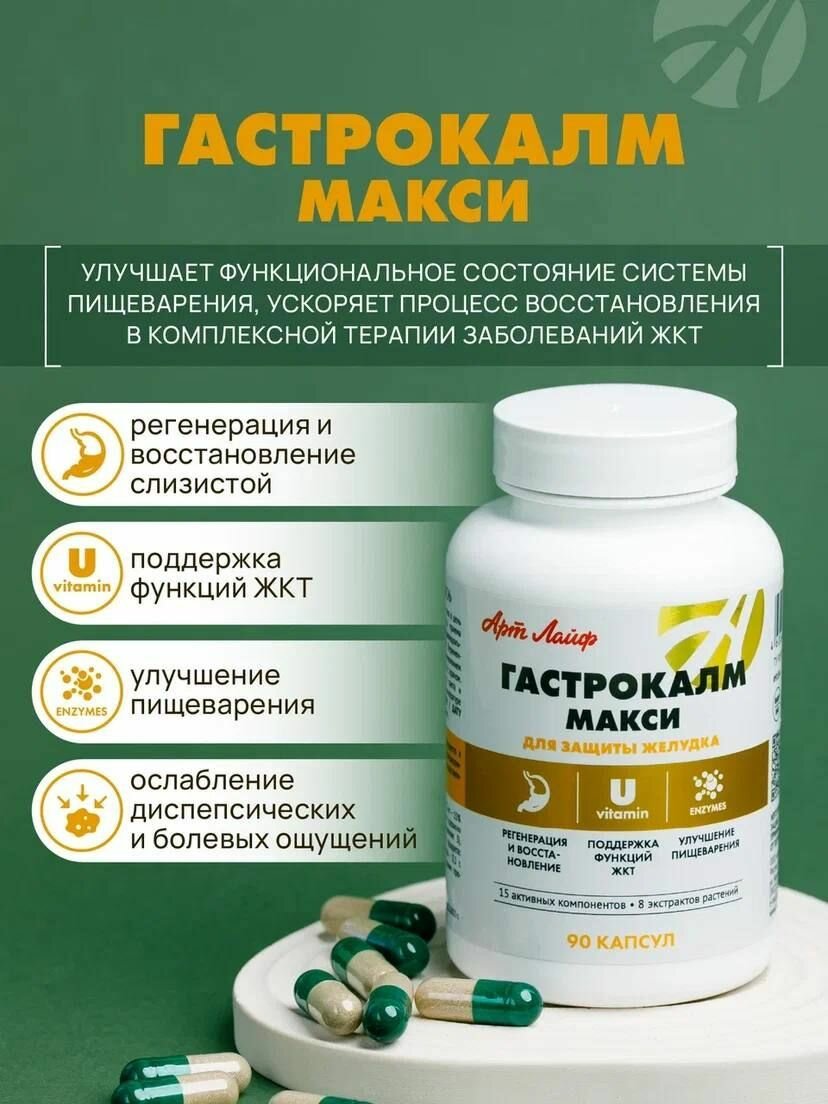 Изображение Гастрокалм Макси для защиты желудка. Способствует заживлению язвенных и эрозивных поражений слизистой желудка и двенадцатиперстной кишки. 90капс, БАД Арт Лайф