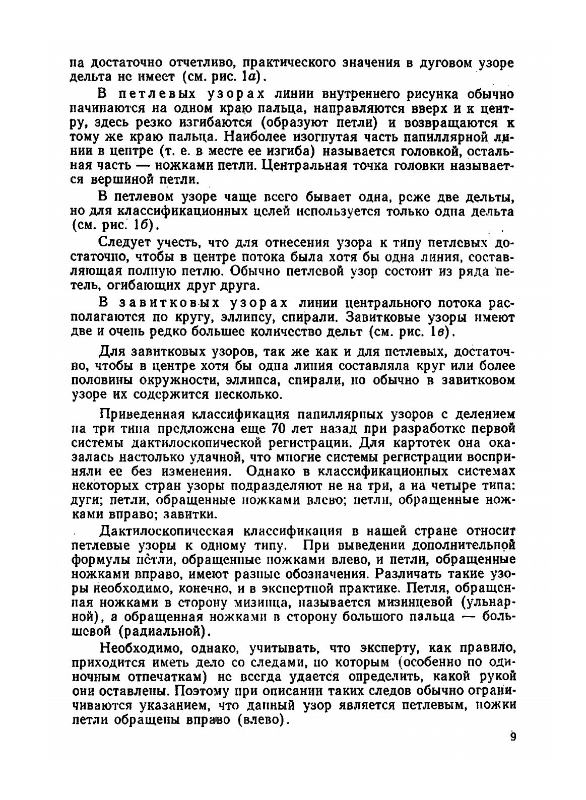 Судебно-трасологическая экспертиза. Выпуск 2. Дактилоскопическая экспертиза - фото №11