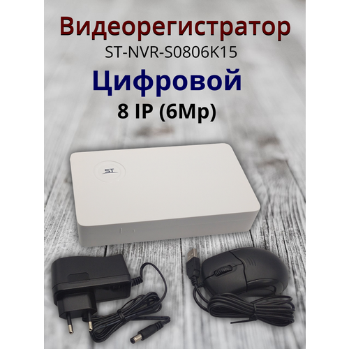Видеорегистратор ST-NVR-S0806K15 Цифровой режим работы8 IP 6Mp 6624₽