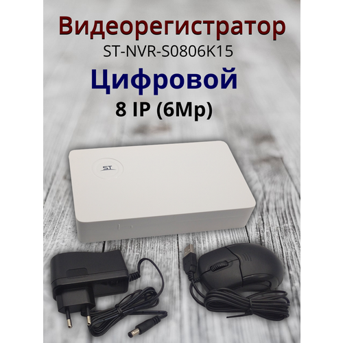 Видеорегистратор ST-NVR-S0806K15, Цифровой, режим работы:8 IP (6Mp)