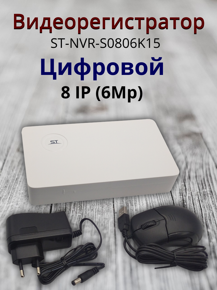 Видеорегистратор ST-NVR-S0806K15, Цифровой, режим работы:8 IP (6Mp)