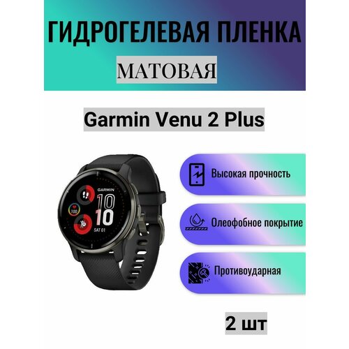 Комплект 2 шт. Матовая гидрогелевая защитная пленка для экрана часов Garmin Venu 2 Plus / Гидрогелевая пленка на гармин вену 2 плюс комплект 4 шт глянцевая гидрогелевая защитная пленка для экрана часов garmin venu sq гидрогелевая пленка на гармин вену ск