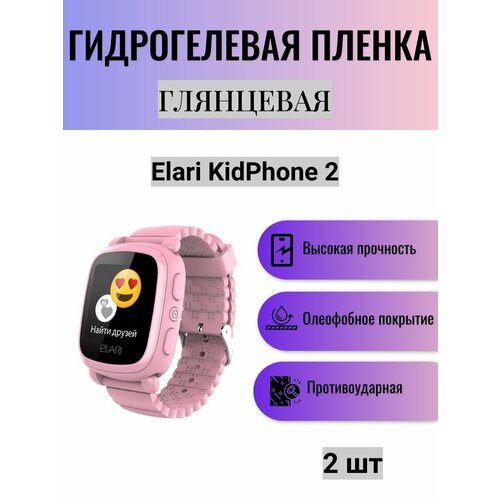 Комплект 2 шт. Глянцевая гидрогелевая защитная пленка для экрана часов Elari KidPhone 2 / Гидрогелевая пленка на элари кидфон 2
