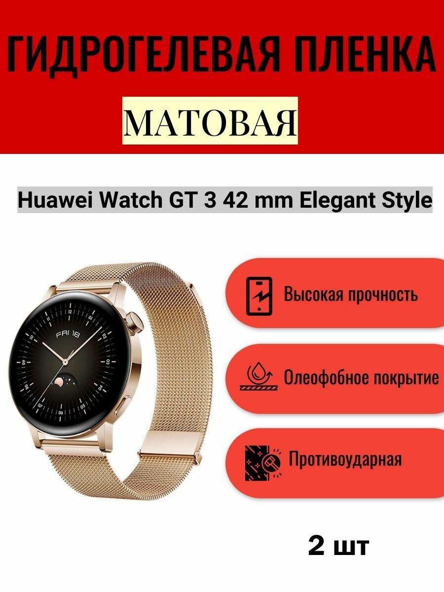 Комплект 2 шт. Матовая гидрогелевая защитная пленка для экрана часов Huawei Watch GT 3 42 mm Elegant Style