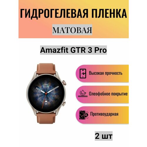 Комплект 2 шт. Матовая гидрогелевая защитная пленка для экрана часов Amazfit GTR 3 Pro / Гидрогелевая пленка на амазфит гтр 3 про комплект 2 шт глянцевая гидрогелевая защитная пленка для экрана часов amazfit gtr 3 гидрогелевая пленка на амазфит гтр 3