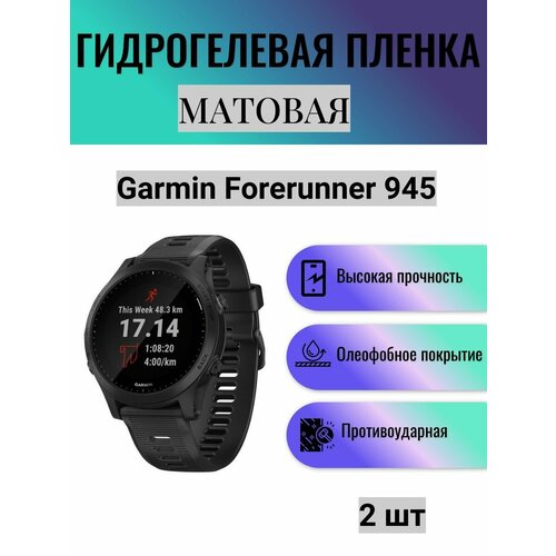 Комплект 2 шт. Матовая гидрогелевая защитная пленка для экрана часов Garmin Forerunner 945 / Гидрогелевая пленка на гармин форераннер 945 комплект 2 шт матовая гидрогелевая защитная пленка для экрана часов garmin enduro гидрогелевая пленка на гармин эндуро